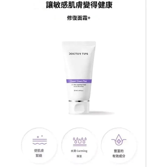 Doctor Tips Repair cream plus 博士秘訣修護再生霜 50ml